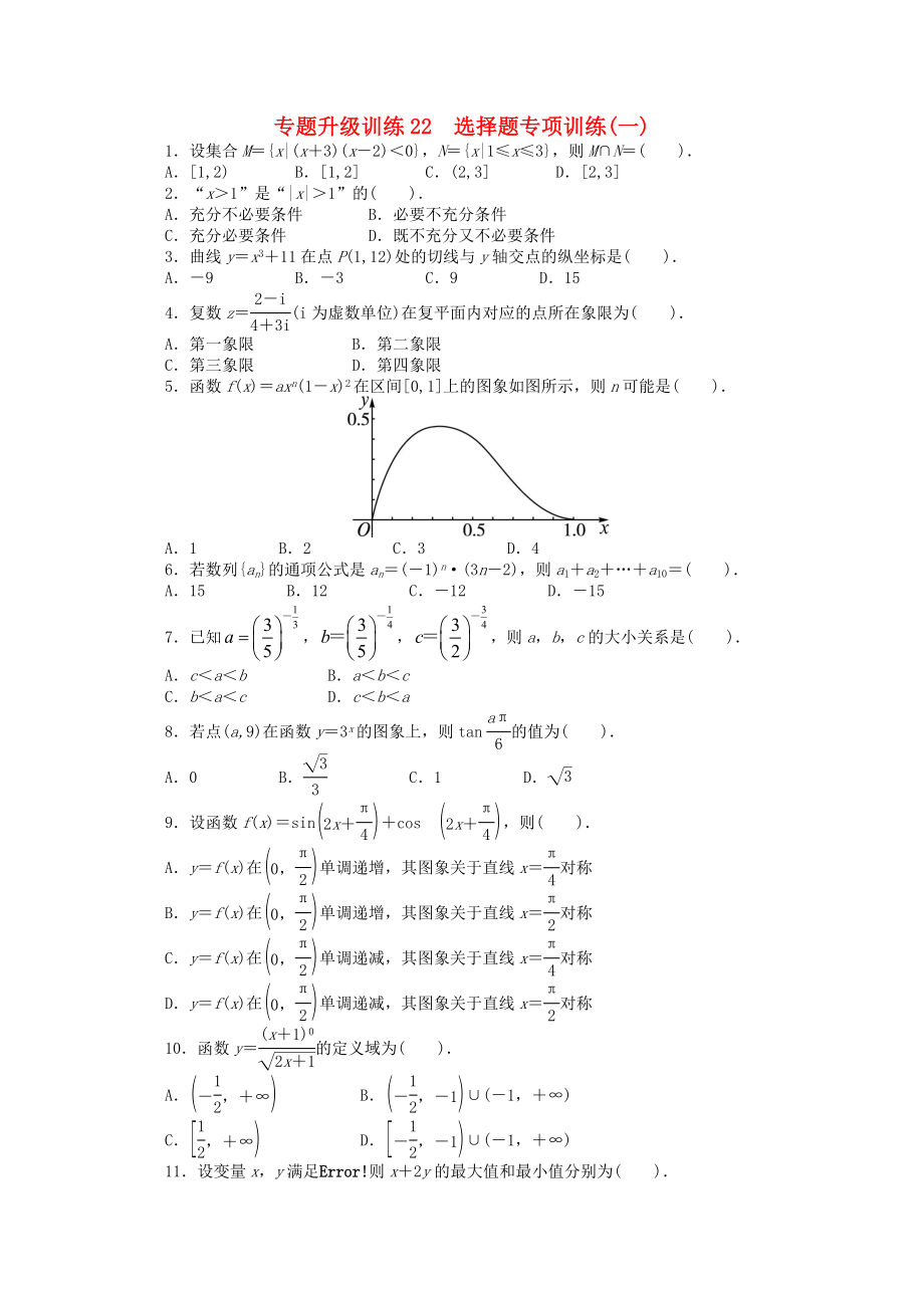 2013年全國(guó)高考數(shù)學(xué)第二輪復(fù)習(xí) 專(zhuān)題升級(jí)訓(xùn)練22 選擇題專(zhuān)項(xiàng)訓(xùn)練(一) 理_第1頁(yè)