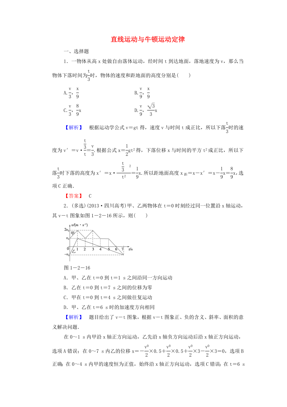 2015高考物理 直线运动与牛顿运动定律冲关训练（含解析）_第1页