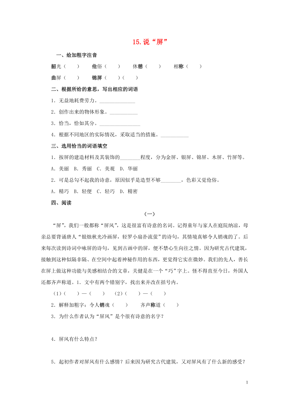 八年级语文上册第三单元15说“屏”同步练习无答案新版新人教版0722126_第1页