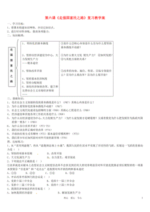 山東省安丘市東埠中學(xué)九年級(jí)政治 第6課《走強(qiáng)國(guó)富民之路》復(fù)習(xí)教學(xué)案（無答案） 魯教版