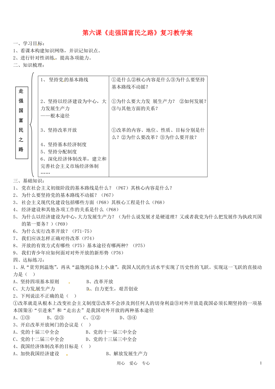 山東省安丘市東埠中學九年級政治 第6課《走強國富民之路》復習教學案（無答案） 魯教版_第1頁