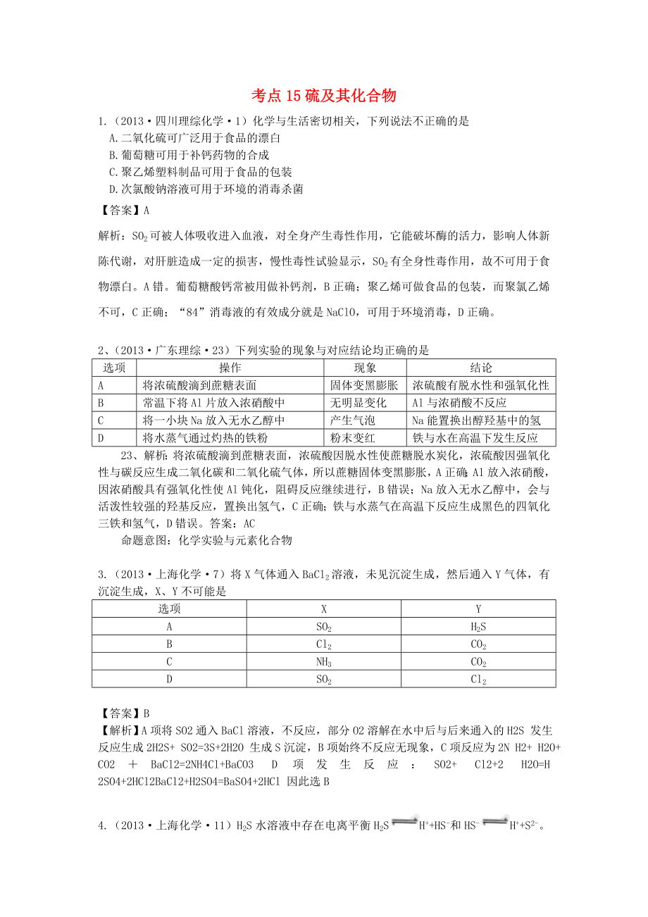 2013年高考化學 試題分類解析 考點15 硫及其化合物_第1頁