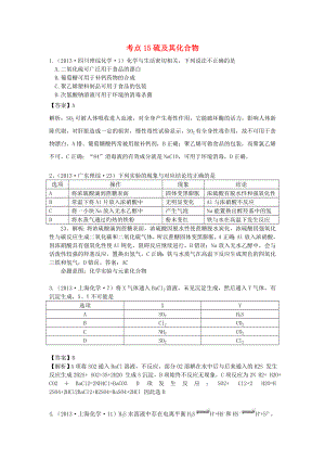 2013年高考化學(xué) 試題分類解析 考點15 硫及其化合物