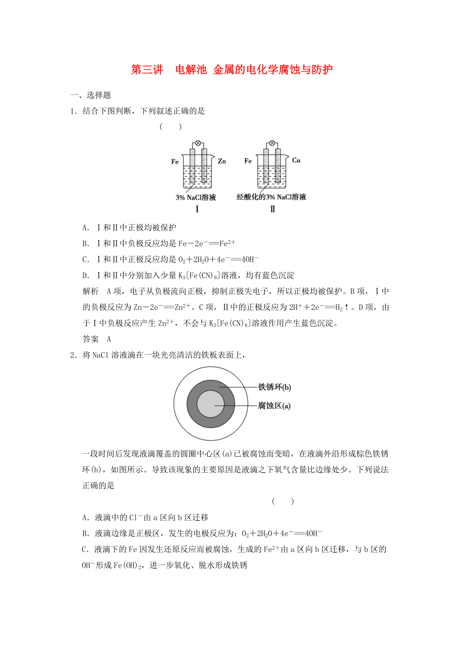 （廣西專用）2014屆高三化學(xué)一輪復(fù)習(xí)題庫 6-3 電解池 金屬的電化學(xué)腐蝕與防護(hù)（含解析）_第1頁