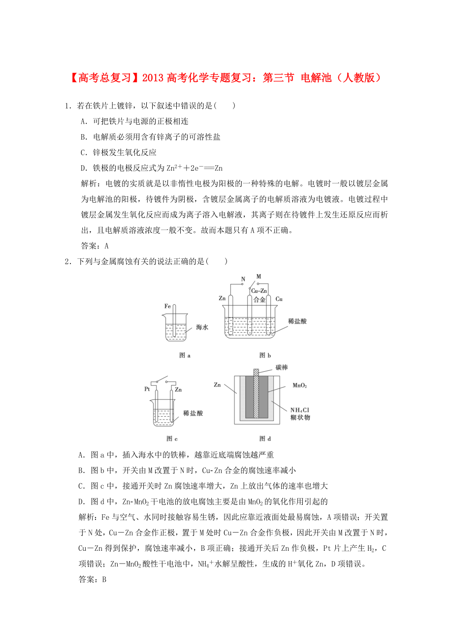 2013年高考化学总复习 第三节 电解池（含解析） 新人教版_第1页