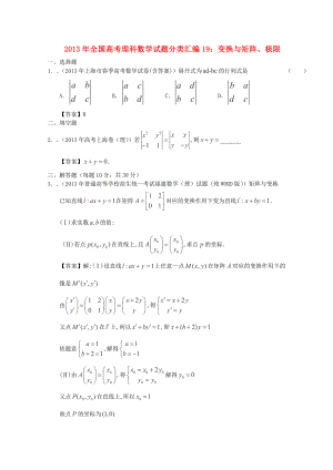 2013年全國高考數(shù)學 試題分類匯編19 變換與矩陣、極限