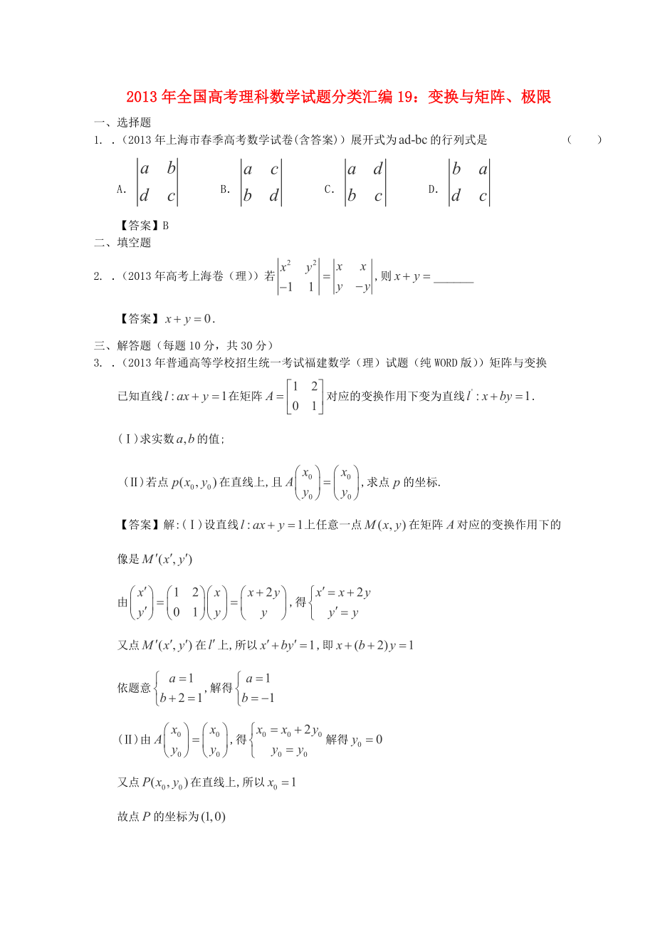 2013年全國高考數(shù)學 試題分類匯編19 變換與矩陣、極限_第1頁