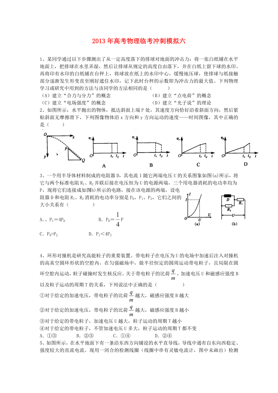 2013年高考物理 临考冲刺模拟六_第1页