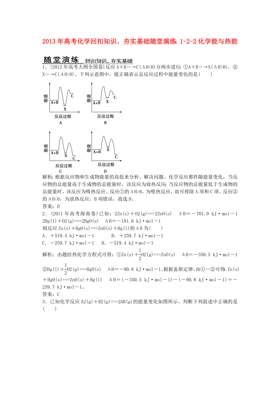 2013年高考化學(xué) 回扣知識、夯實基礎(chǔ)隨堂演練 1-2-2化學(xué)能與熱能_第1頁