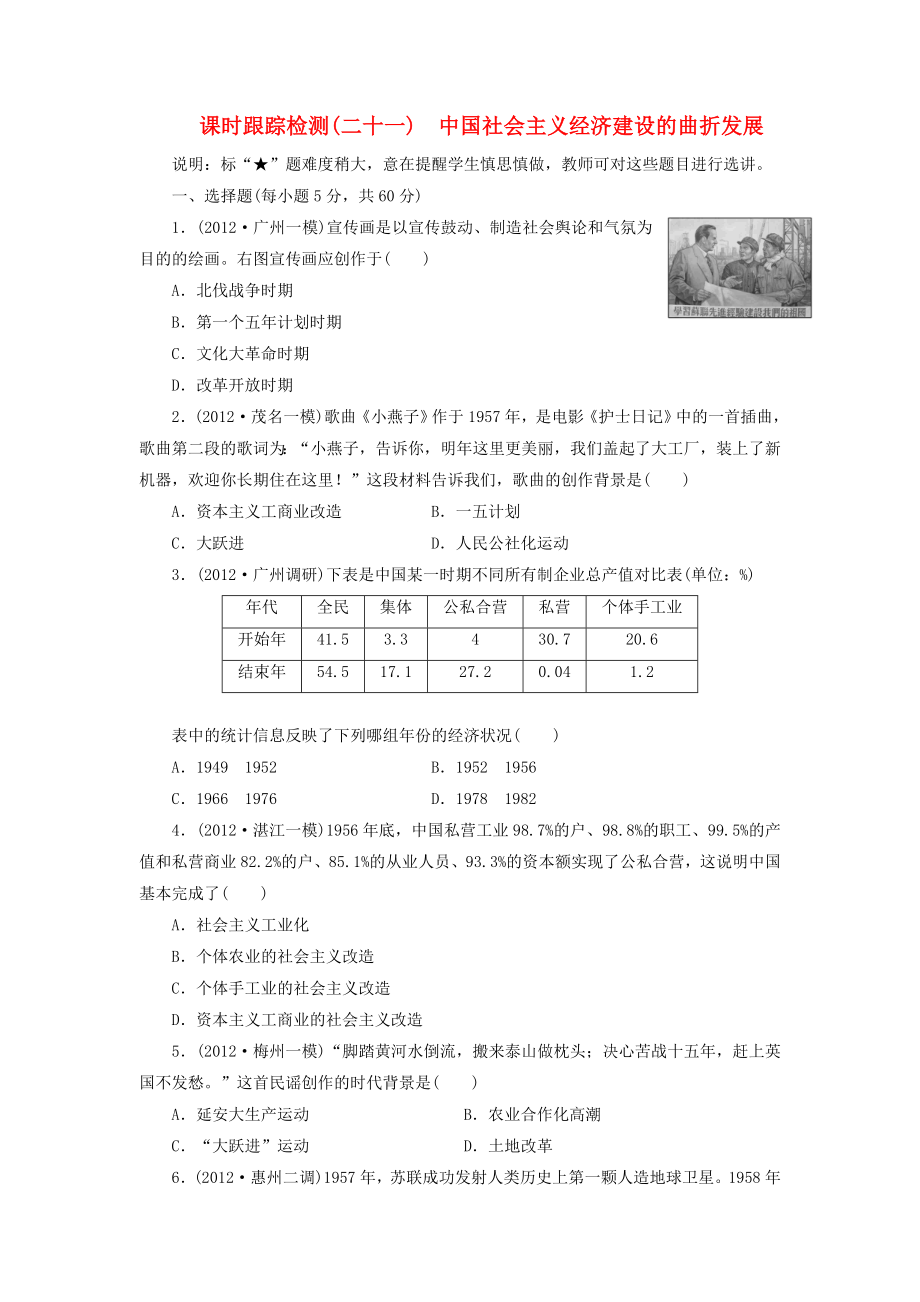 （广东专用）2014届高考历史一轮 课时跟踪检测（二十一） 中国社会主义经济建设的曲折发展（含解析） 岳麓版_第1页