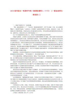 （新課標(biāo)通用）2014高考語文一輪 課時專練(十六) 一般論述類文章閱讀二