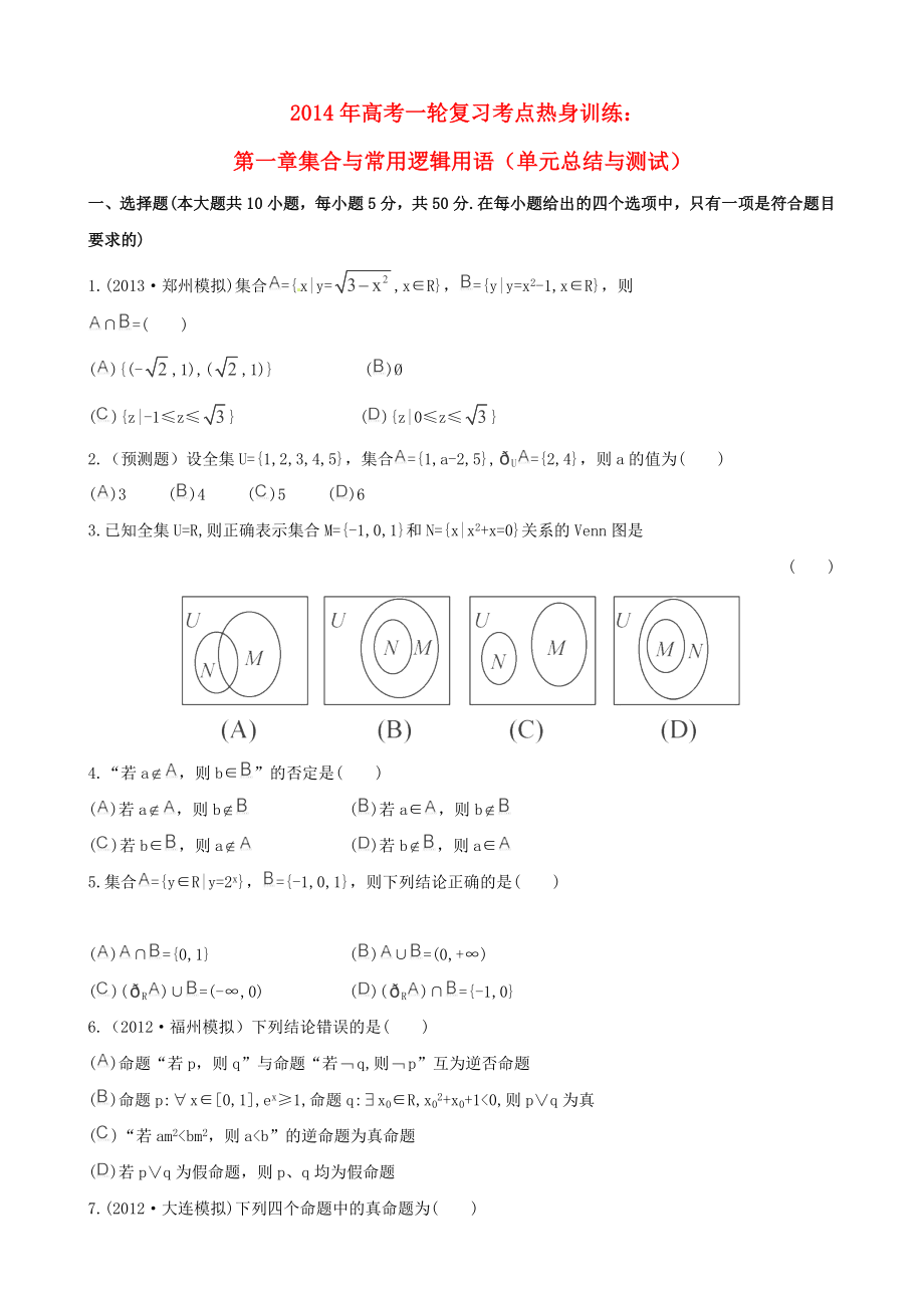 2014年高考數(shù)學一輪復習 考點熱身訓練 第一章集合與常用邏輯用語（單元總結與測試）_第1頁