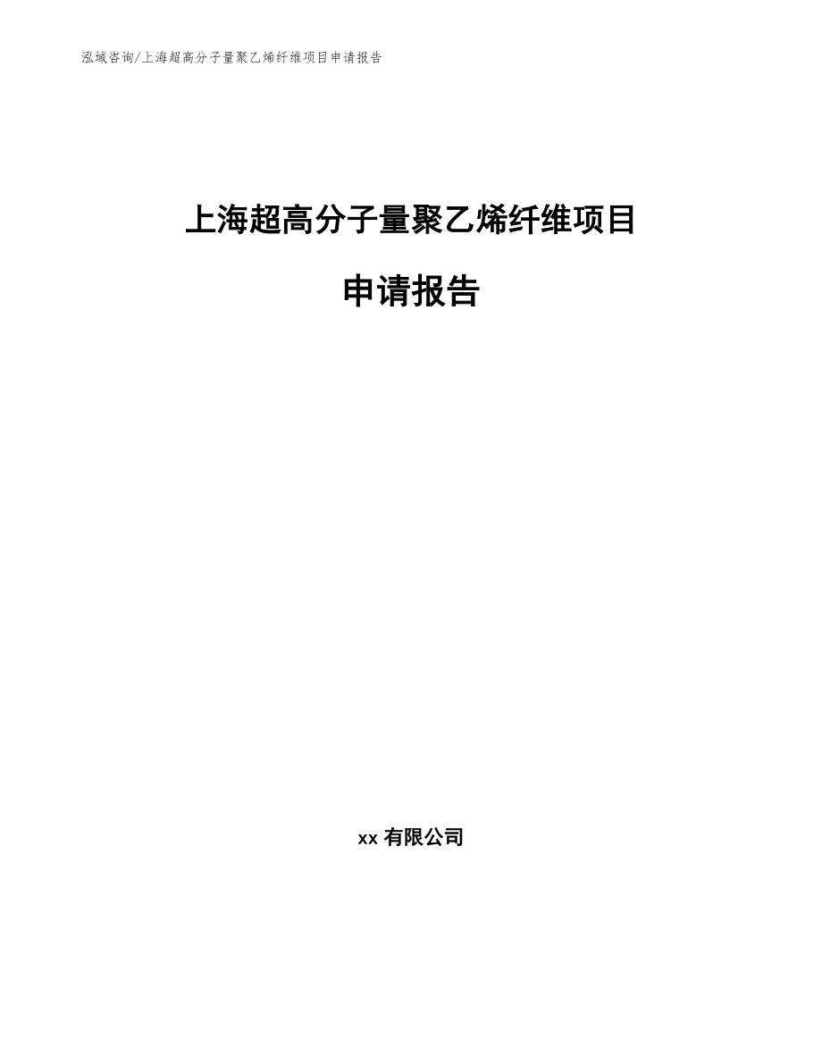 上海超高分子量聚乙烯纤维项目申请报告_第1页