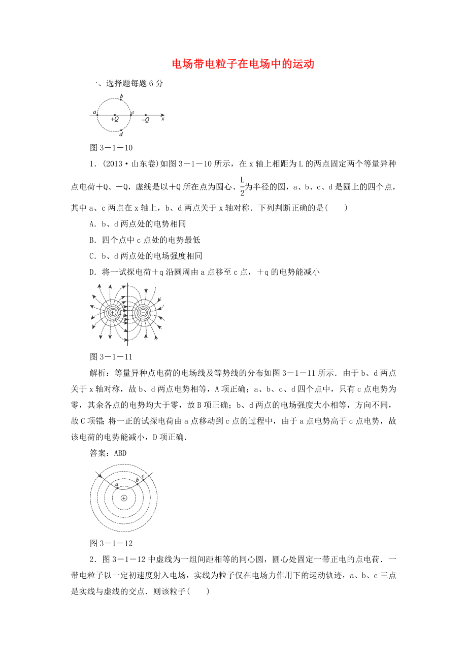 2015高考物理 电场带电粒子在电场中的运动冲关训练（含解析）_第1页