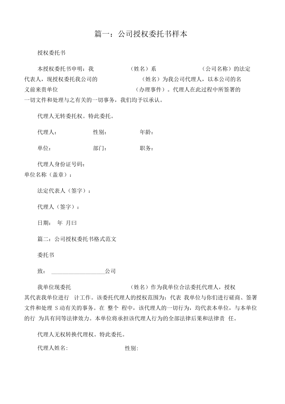 公司授权委托书_第1页