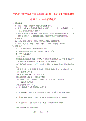 江蘇省大豐市萬盈二中九年級(jí)化學(xué) 第一單元《走進(jìn)化學(xué)實(shí)驗(yàn)》教案（2） 人教新課標(biāo)版