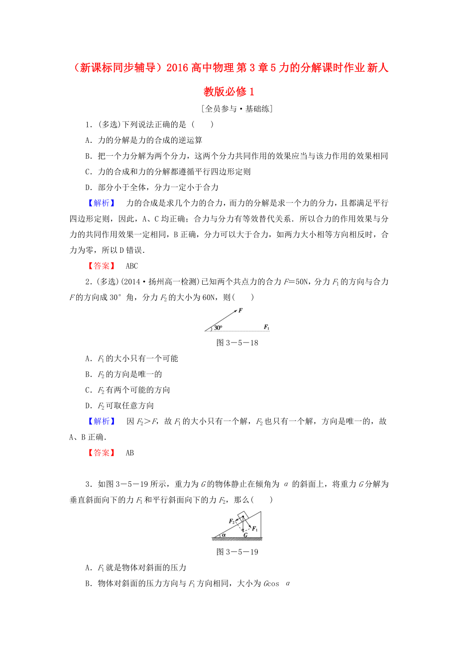 （新課標同步輔導）2016高中物理 第3章 5力的分解課時作業(yè)（含解析）新人教版必修1_第1頁