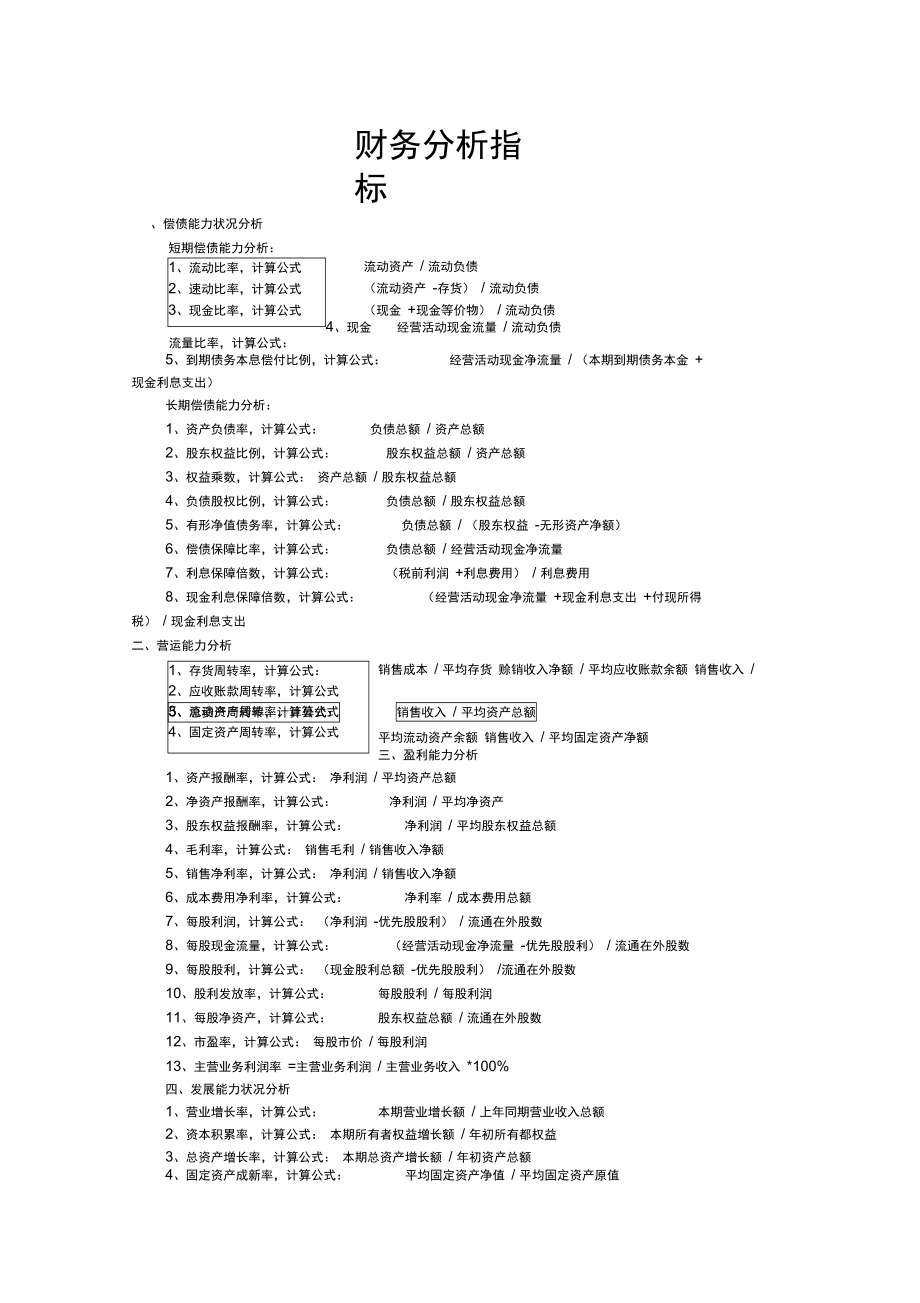 财务分析指标计算公式及运用_第1页