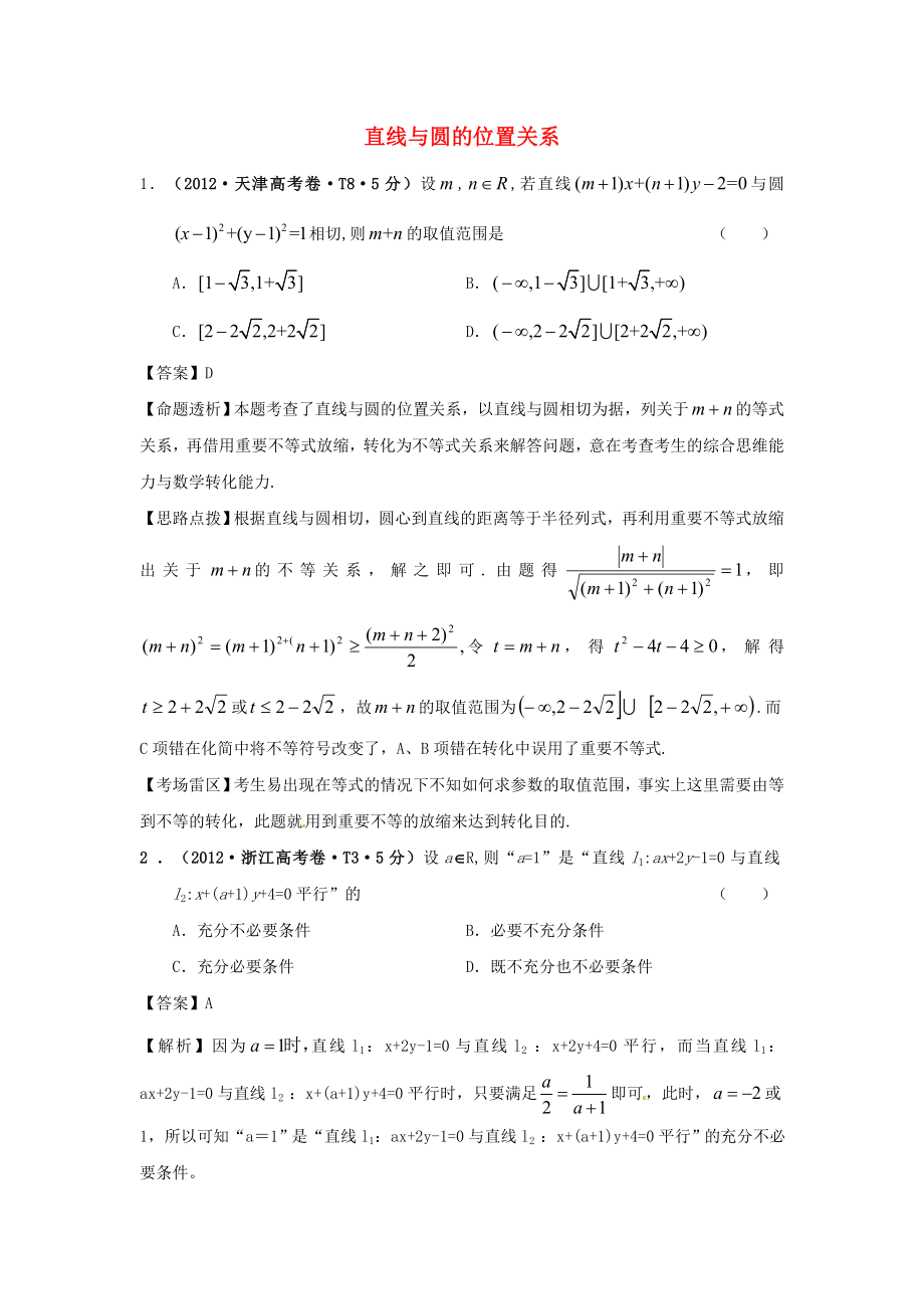 2011-2012年高考數(shù)學(xué) 真題分類匯編 第四章直線與圓的位置關(guān)系（含解析）新人教版必修2_第1頁