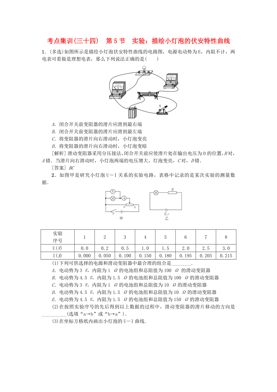 2021版高考物理一轮复习考点集训三十四第5节实验：描绘小灯泡的伏安特性曲线含解析_第1页