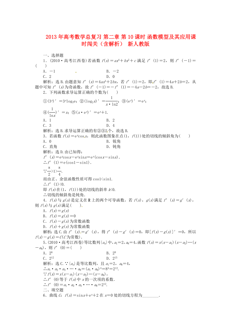 2013年高考數(shù)學(xué)總復(fù)習(xí) 第二章 第11課時 變化率與導(dǎo)數(shù)、導(dǎo)數(shù)的計算課時闖關(guān)（含解析） 新人教版_第1頁