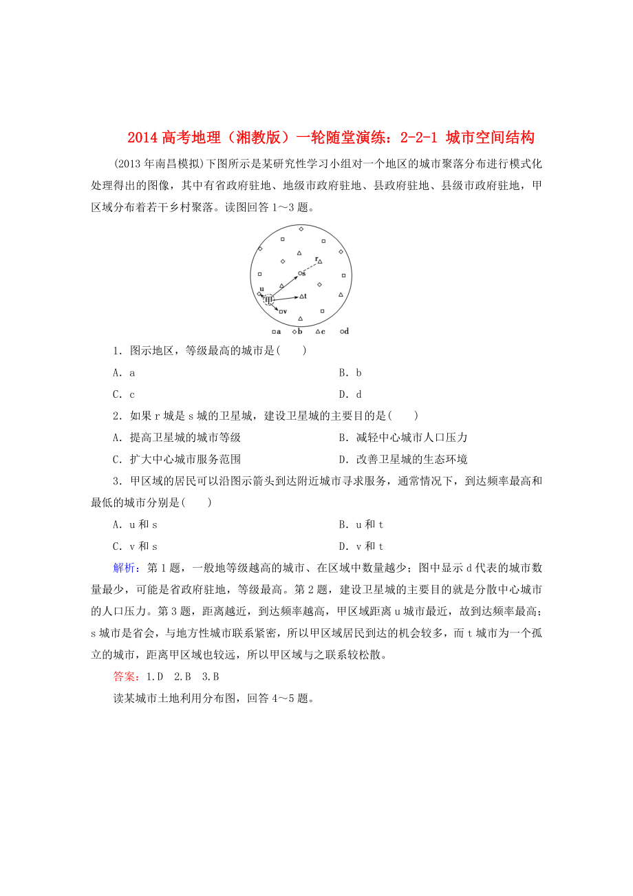 2014高考地理一輪 2-2-1 城市空間結(jié)構(gòu)隨堂演練 湘教版_第1頁