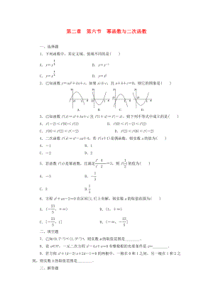 2014屆高考數(shù)學(xué)一輪 知識(shí)點(diǎn)各個(gè)擊破 第二章 第六節(jié) 冪函數(shù)與二次函數(shù)追蹤訓(xùn)練 文 新人教A版