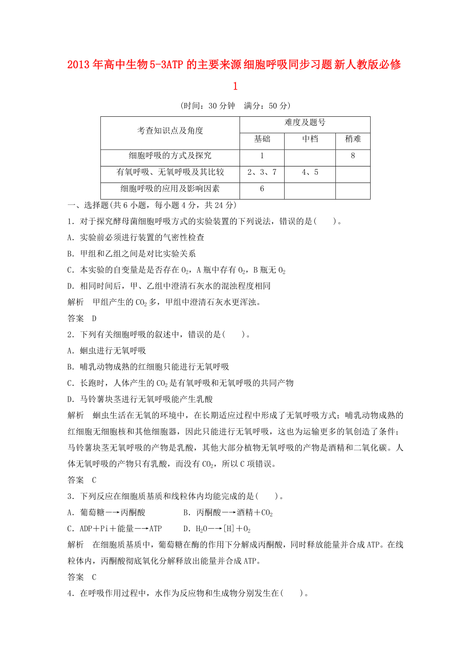 2013年高中生物 5-3ATP的主要來源 細胞呼吸同步習(xí)題 新人教版必修1_第1頁