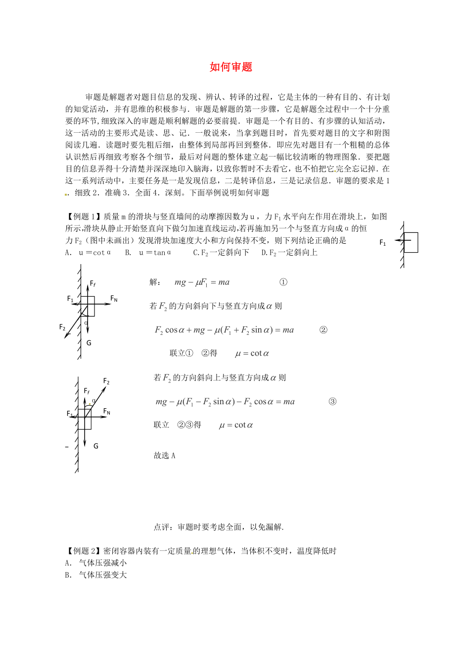 2013高考物理 考點訓(xùn)練例題精析 專題19 如何審題_第1頁