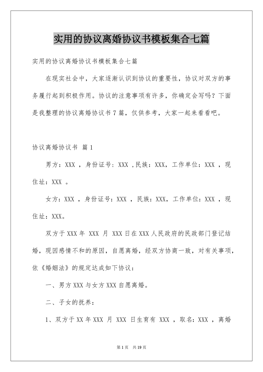 实用的协议离婚协议书模板集合七篇_第1页