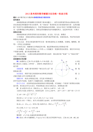 2013高考數(shù)學(xué) 解題方法攻略 軌跡方程 理