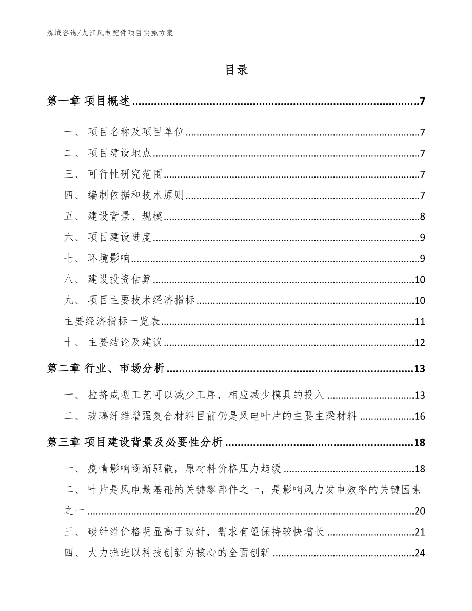 九江风电配件项目实施方案_第1页