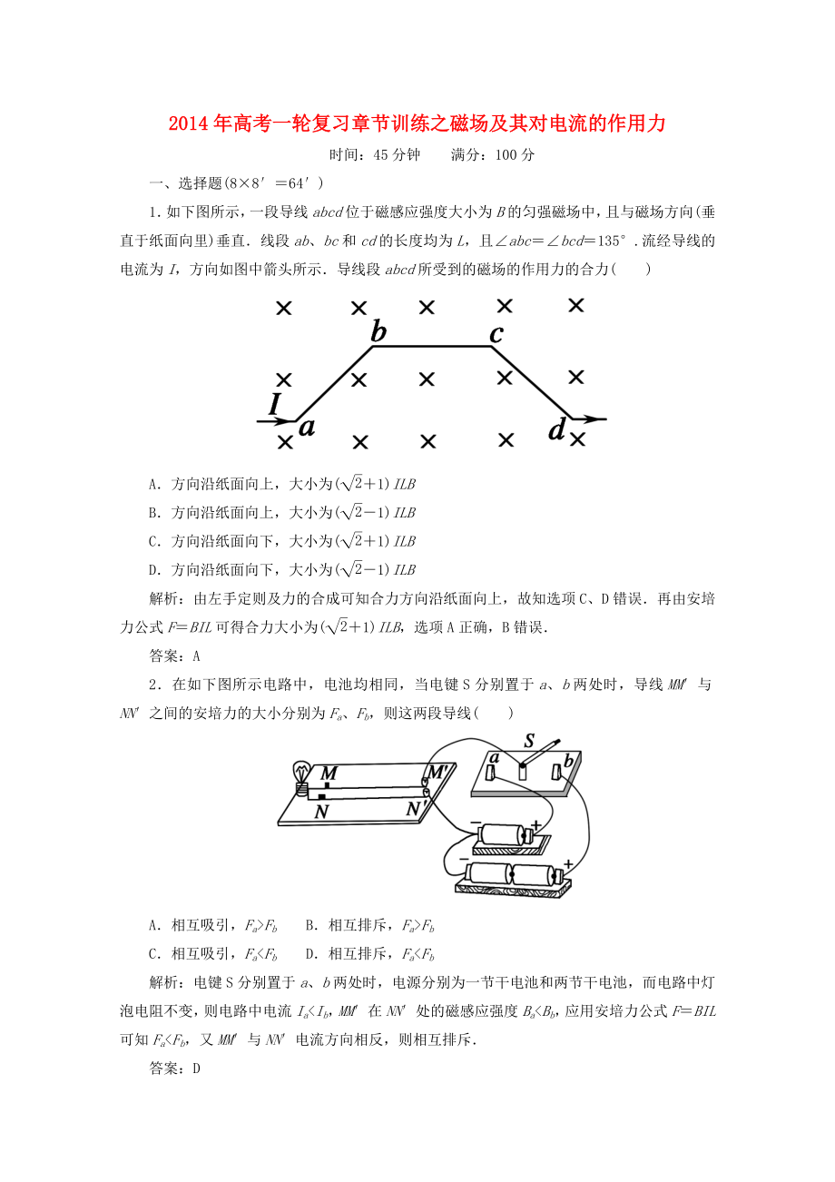 2014年高考物理一輪復(fù)習(xí) 章節(jié)訓(xùn)練 磁場及其對電流的作用力_第1頁