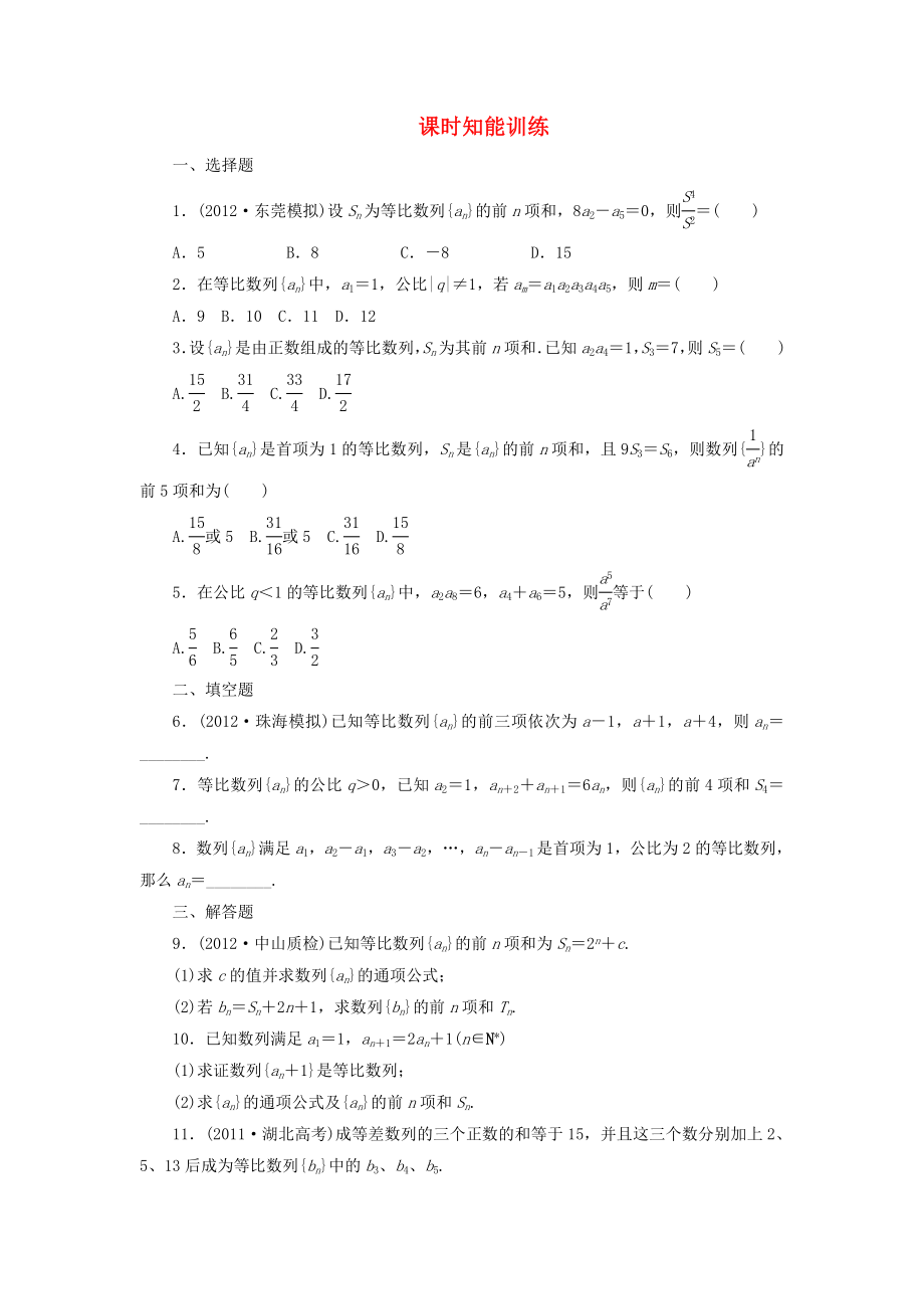 （廣東專用）2013高考數(shù)學總復(fù)習 5-3 課時跟蹤練習 文（含解析）_第1頁