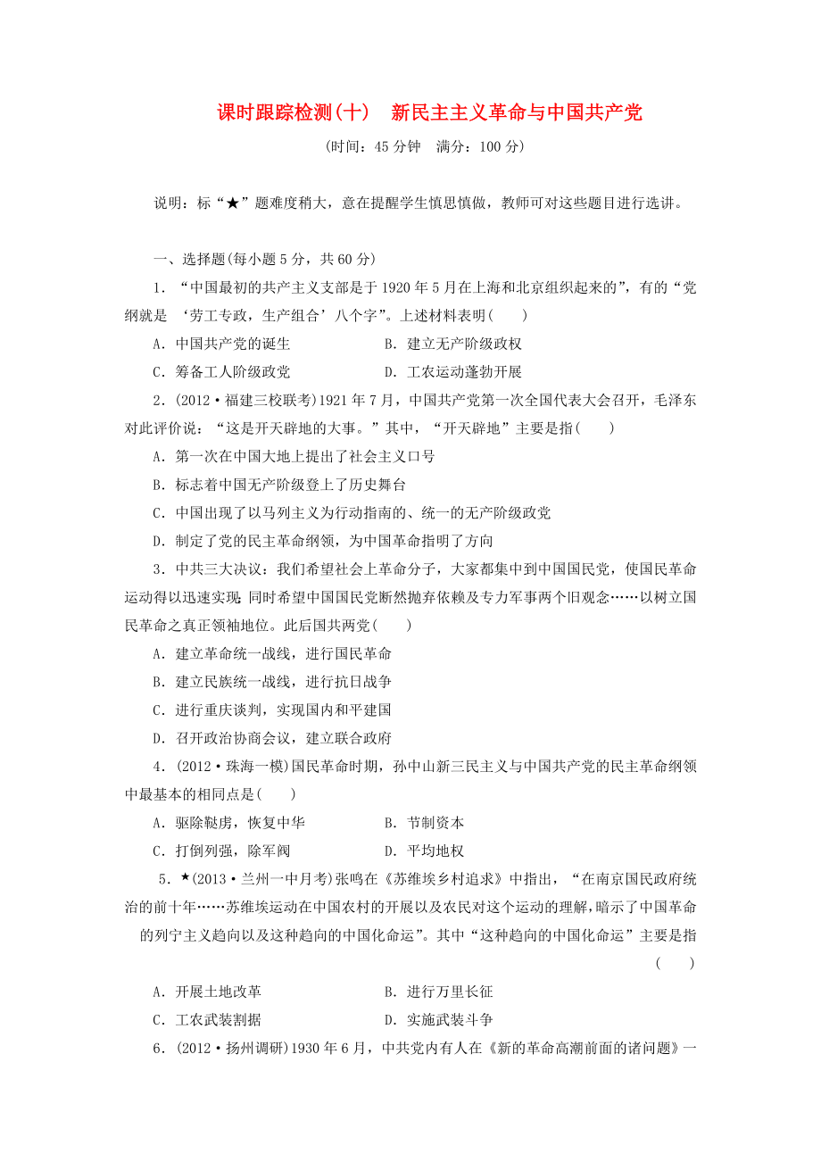 （廣東專用）2014屆高考?xì)v史一輪 課時(shí)跟蹤檢測(cè)（十） 新民主主義革命與中國(guó)共產(chǎn)黨（含解析） 岳麓版_第1頁(yè)