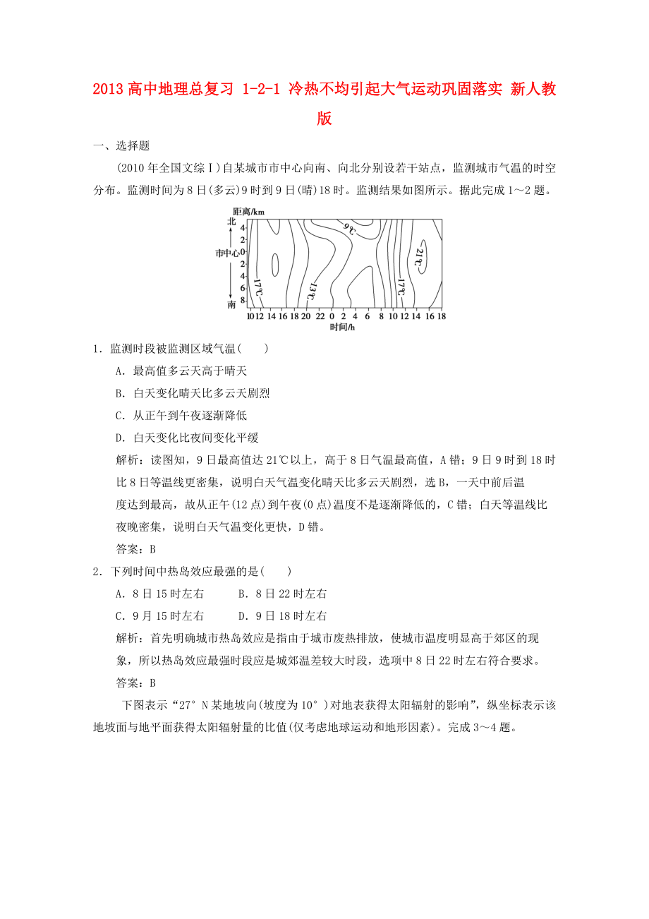 2013高中地理总复习 1-2-1 冷热不均引起大气运动巩固落实 新人教版_第1页