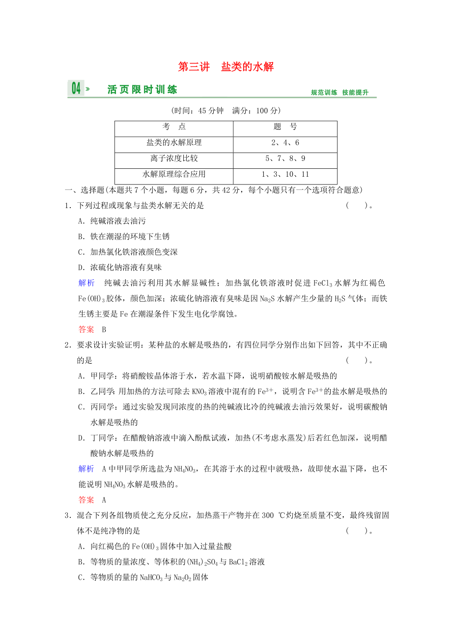 （重慶專用）2014高考化學一輪復習精練 第8章 第3講 鹽類的水解_第1頁