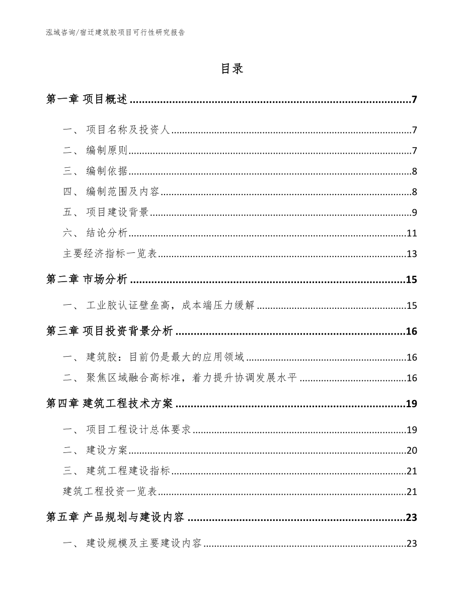 宿迁建筑胶项目可行性研究报告范文_第1页