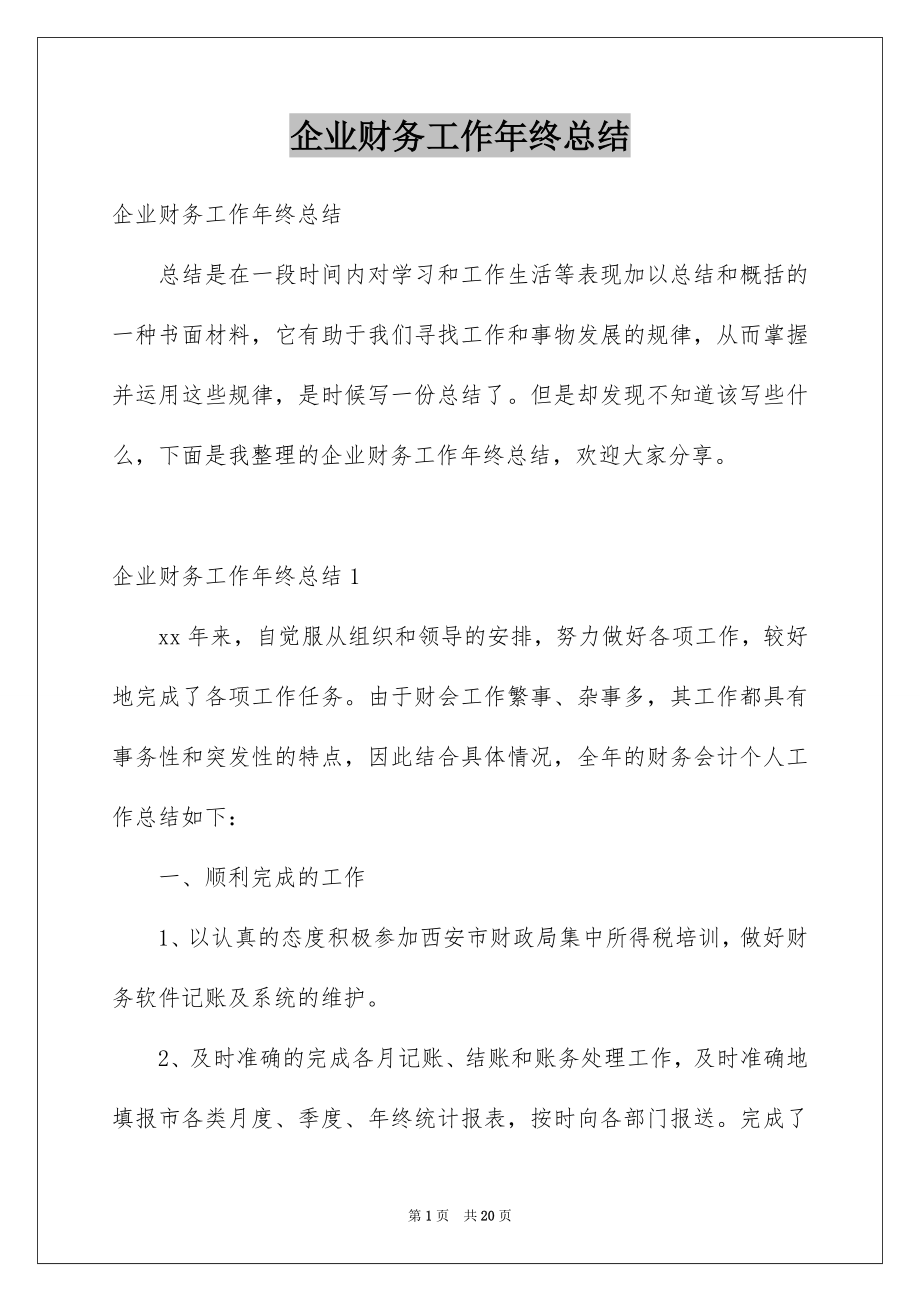 企业财务工作年终总结_第1页