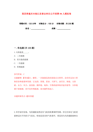 第四季重庆市垫江县事业单位公开招聘50人练习训练卷（第4卷）