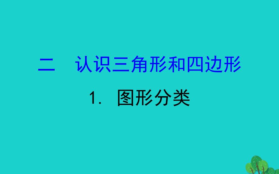 2020版四年级数学下册 二 认识三角形和四边形 1 图形分类习题课件 北师大版_第1页