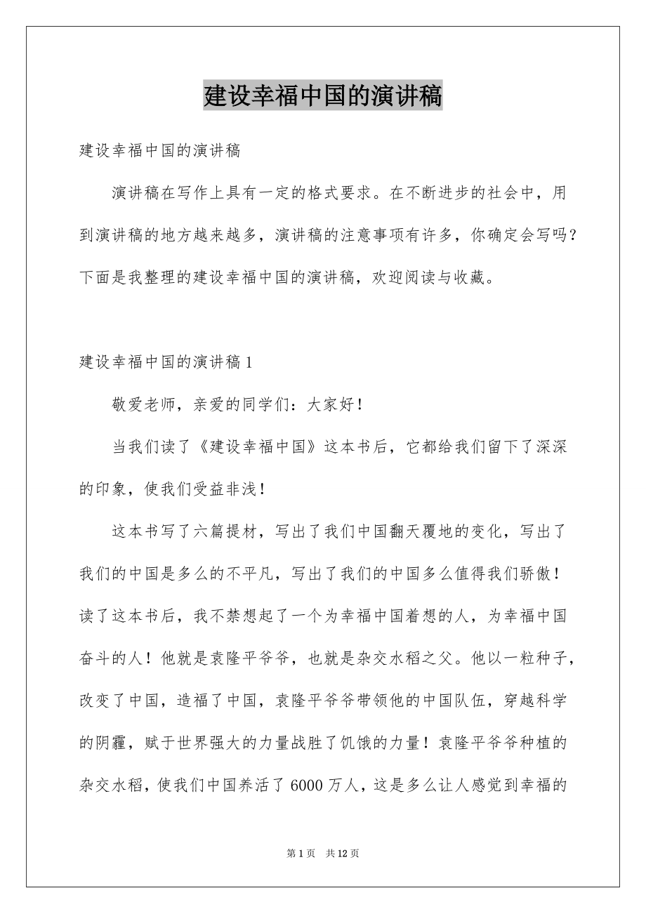 建设幸福中国的演讲稿_第1页
