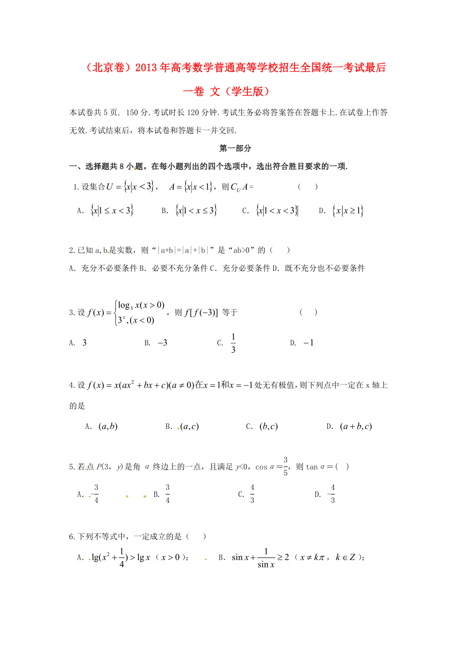 （北京卷）2013年高考數學普通高等學校招生全國統一考試最后一卷 文（學生版）_第1頁