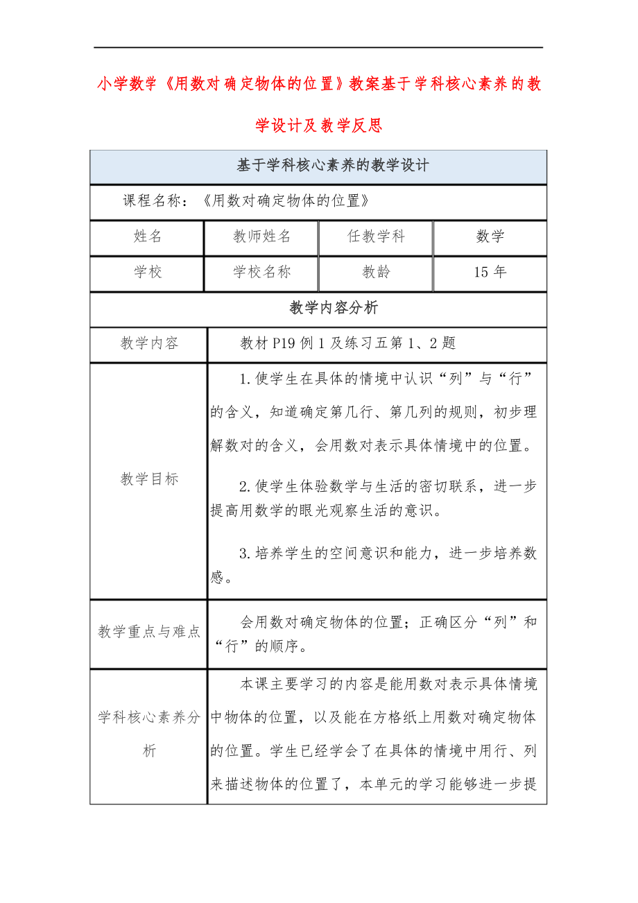 小學數(shù)學《用數(shù)對確定物體的位置》教案基于學科核心素養(yǎng)的教學設計及教學反思_第1頁