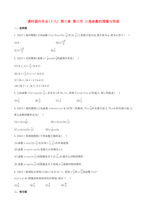 2014屆高三數(shù)學(xué)總復(fù)習(xí) 課時(shí)提升作業(yè)(十八) 第三章 第三節(jié) 三角函數(shù)的圖像與性質(zhì) 文