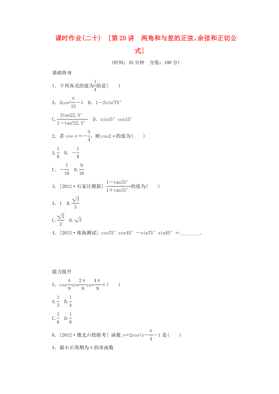 2014屆高考數(shù)學(xué)一輪復(fù)習(xí)方案 第20講 兩角和與差的正弦、余弦和正切公式課時(shí)作業(yè) 新人教B版_第1頁