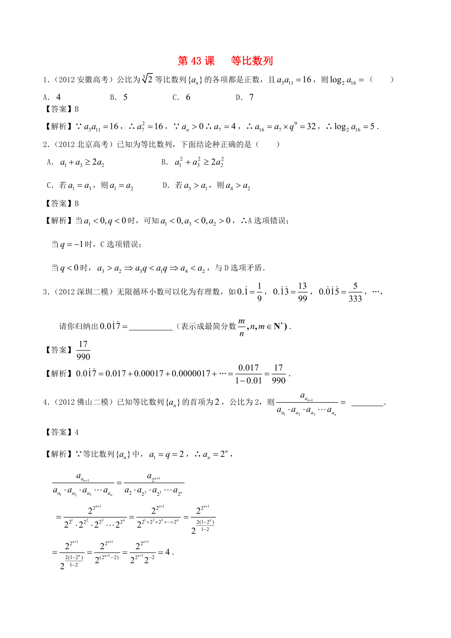 （廣東專用）2014高考數(shù)學(xué)第一輪復(fù)習(xí)用書(shū) 第43課 等比數(shù)列 文_第1頁(yè)