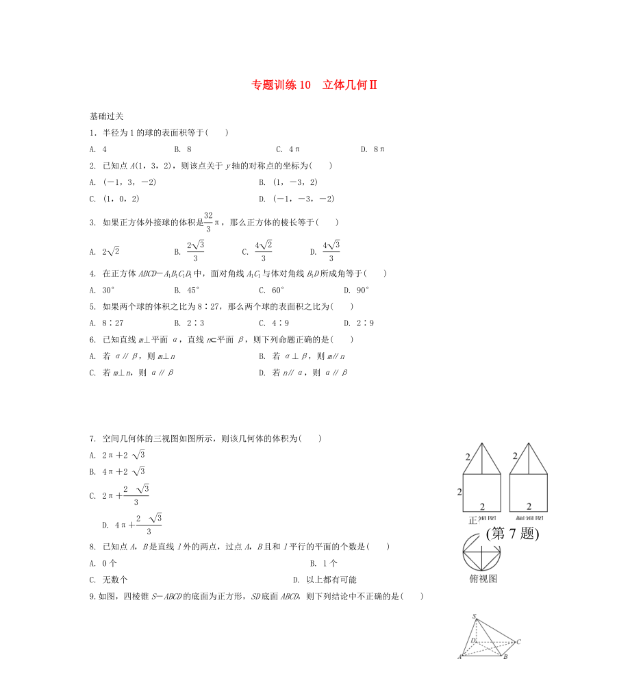 2015年高二數(shù)學(xué) 專題訓(xùn)練10 立體幾何_第1頁(yè)