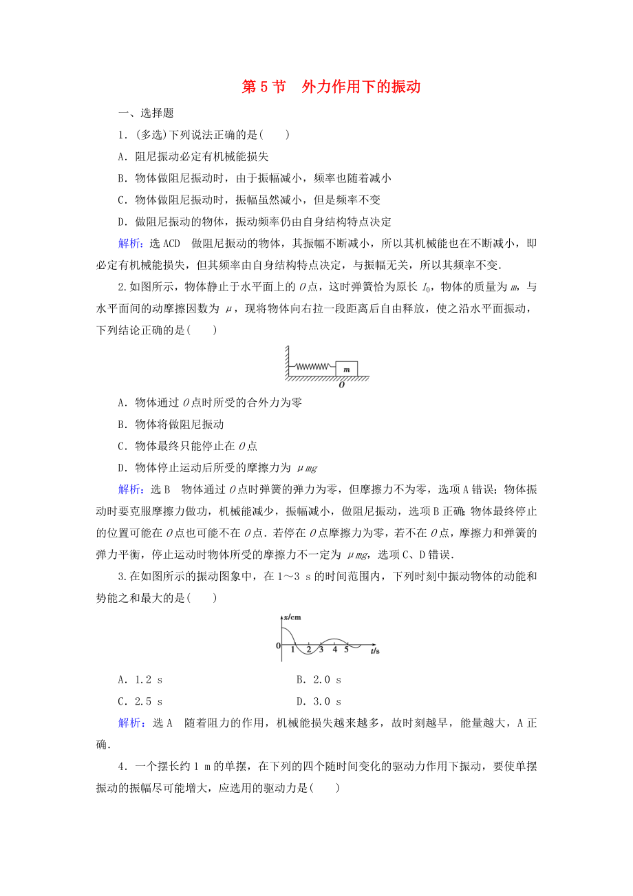 2019-2020学年高中物理第11章机械振动第5节外力作用下的振动练习含解析新人教版选修3-4_第1页