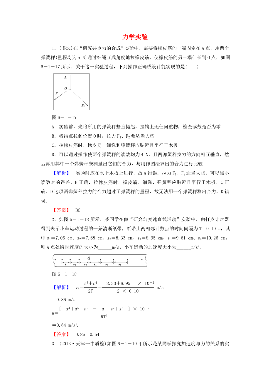 2015高考物理 力学实验冲关训练（含解析）_第1页